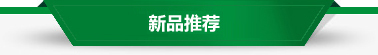 迪发新品推荐